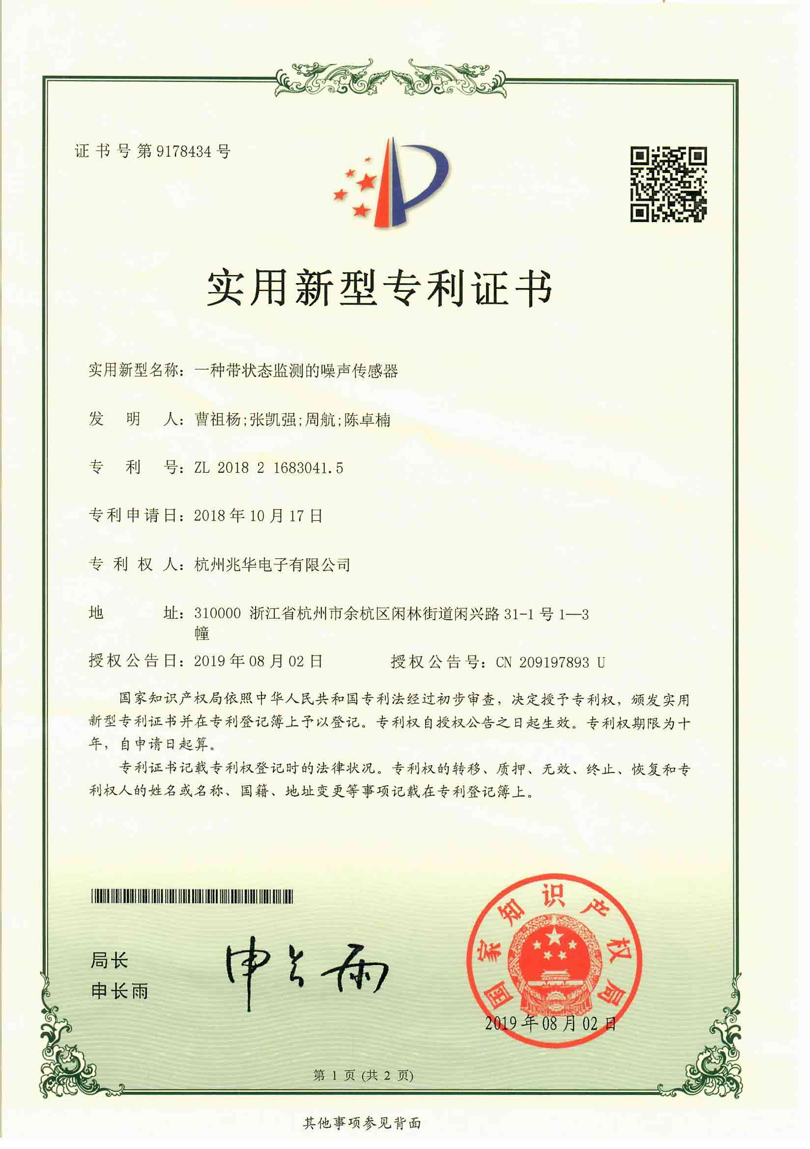 一种带状态监测的噪声传感器/ZL201821683041.5