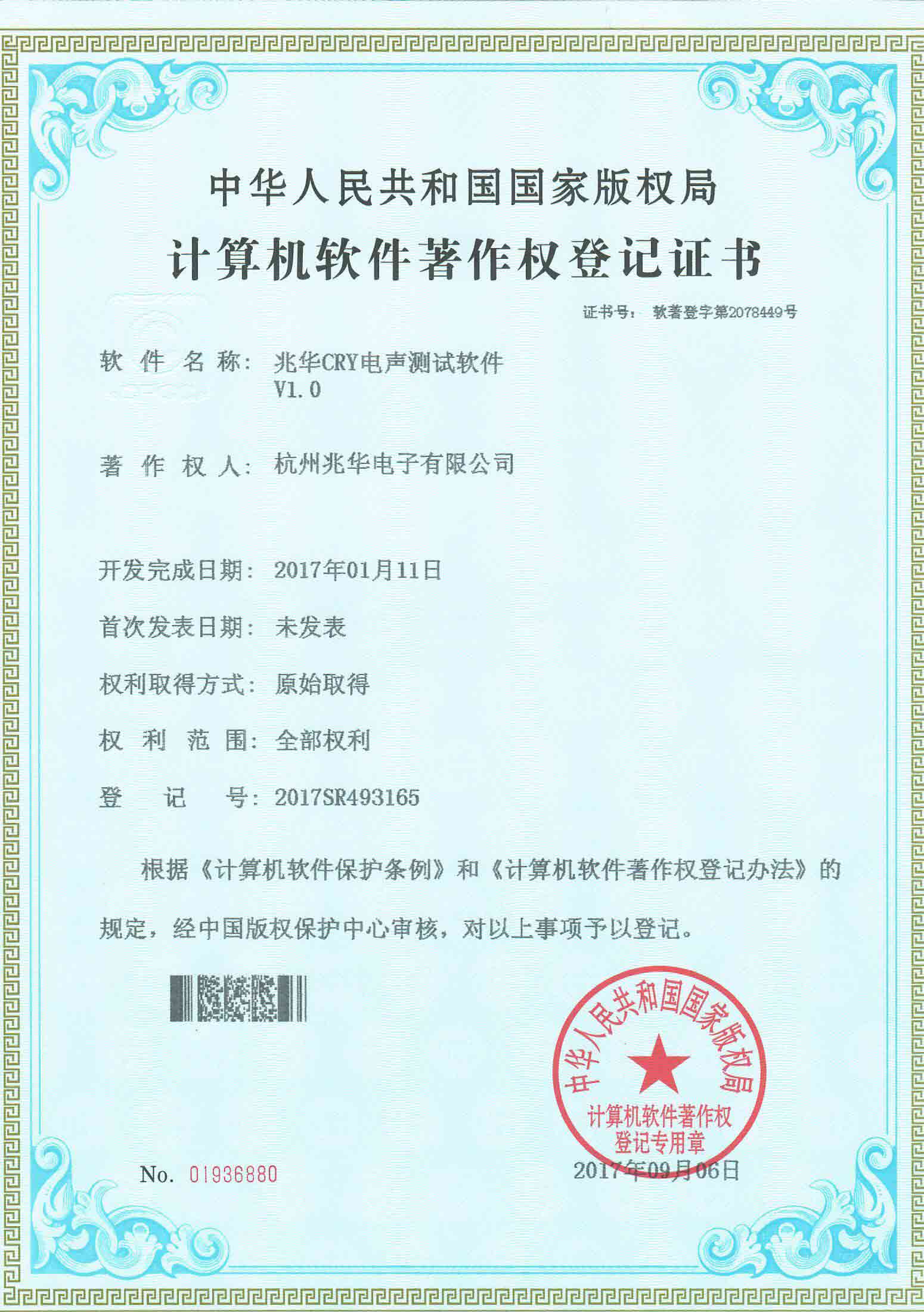 兆华CRY电声test软件V1.0/2017SR493165